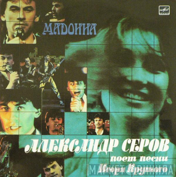 Александр Серов - Мадонна