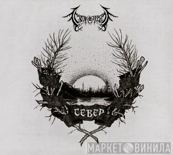 СатанаКозёл - Север