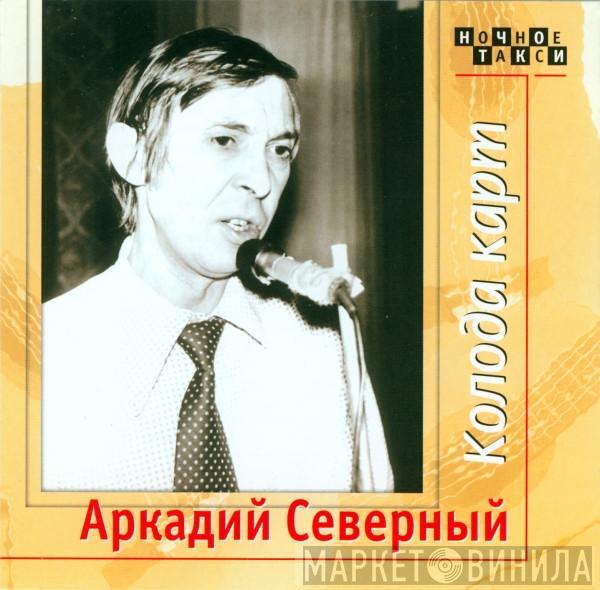 Аркадий Северный - Колода Карт