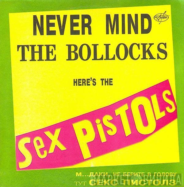  Sex Pistols  - М...даки, не берите в голову тут Секс Пистолз