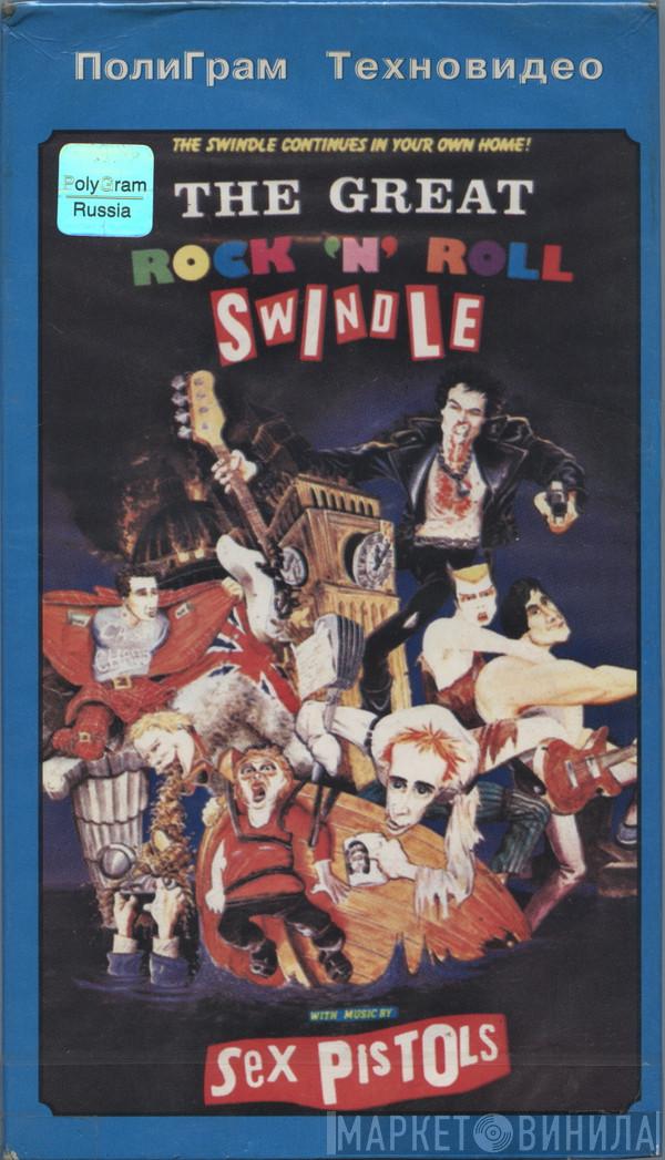  Sex Pistols  - The Great Rock 'N' Roll Swindle = Рок'н'Рольный Плагиат