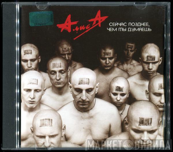  Алиса  - Сейчас Позднее, Чем Ты Думаешь