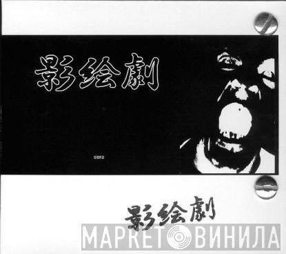 Shadow Theater  - Siona