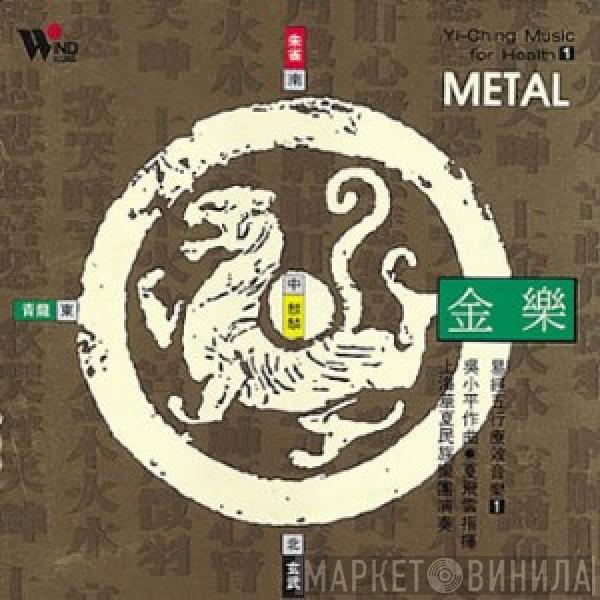 Shanghai Chinese Traditional Orchestra - Yi-Ching Music For Health 1 - Metal