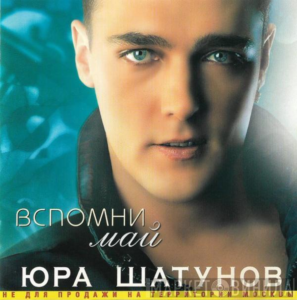 Юрий Шатунов - Вспомни Май