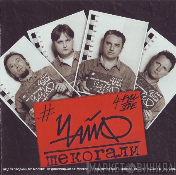 Чайф - Шекогали