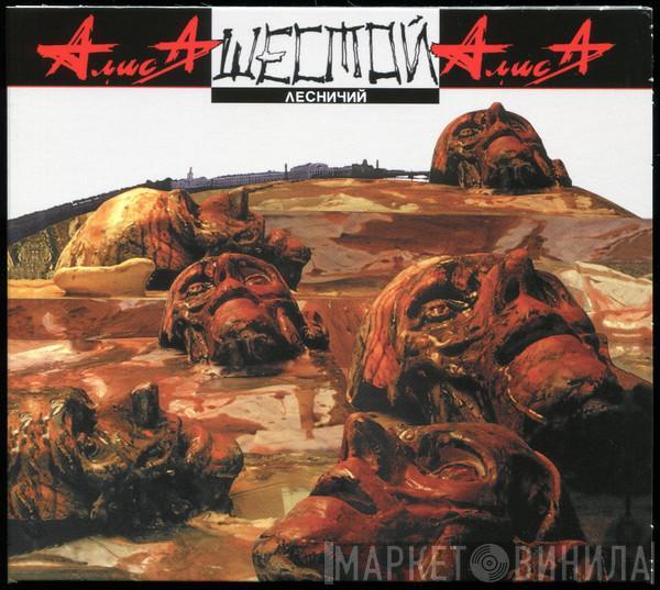 Алиса - Шестой Лесничий