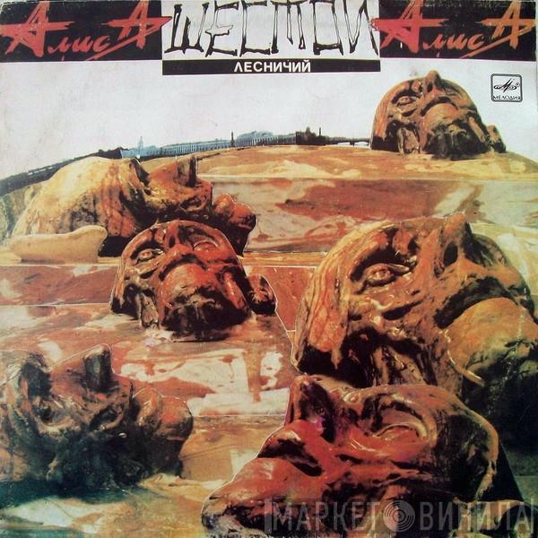  Алиса  - Шестой Лесничий