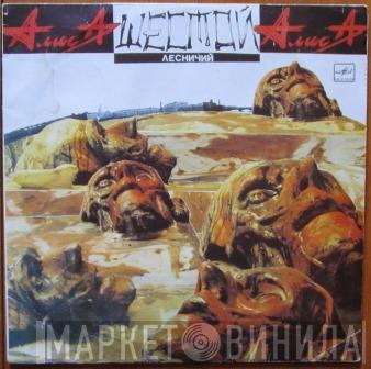  Алиса  - Шестой Лесничий