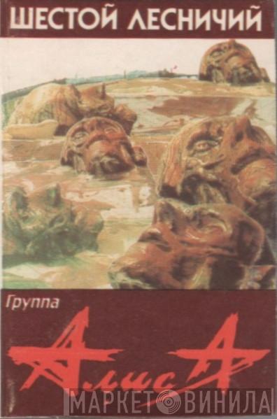  Алиса  - Шестой Лесничий