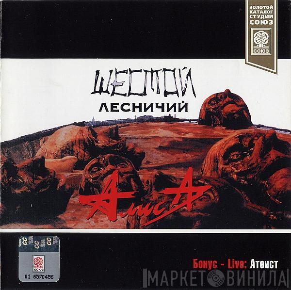  Алиса  - Шестой Лесничий