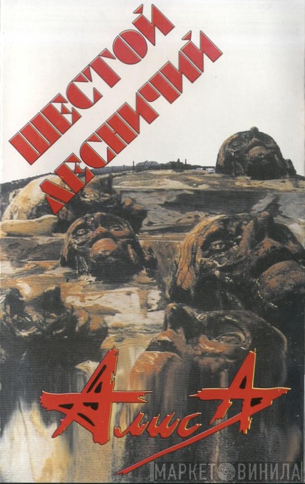  Алиса  - Шестой Лесничий
