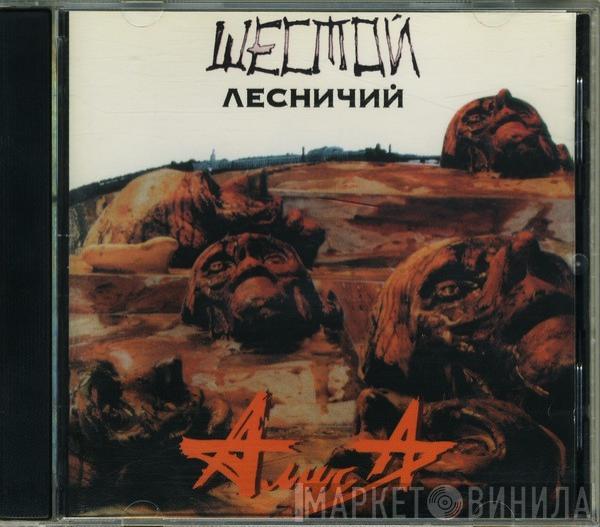  Алиса  - Шестой Лесничий