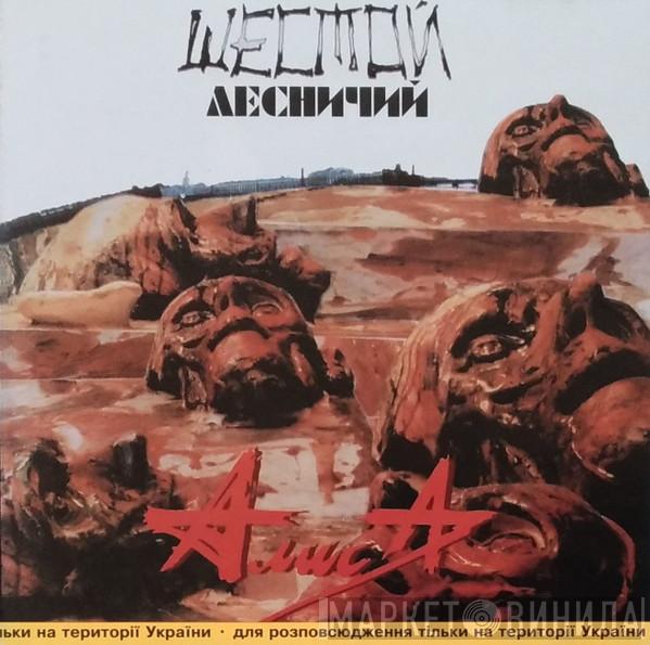  Алиса  - Шестой Лесничий
