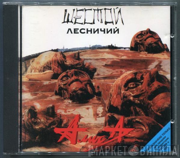 Алиса - Шестой Лесничий