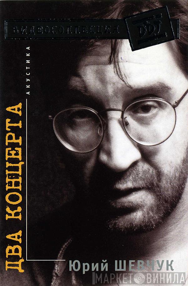  Юрий Шевчук  - Два Концерта. Акустика