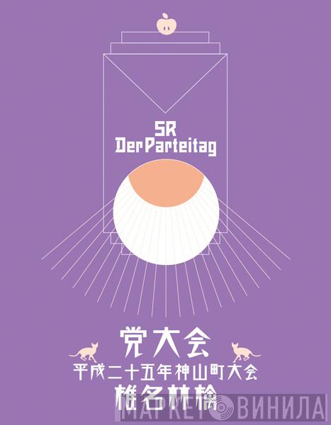  Shiina Ringo  - 党大会　平成二十五年神山町大会