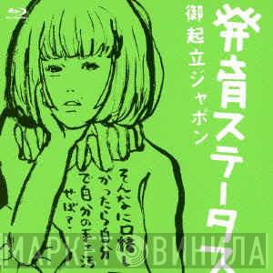  Shiina Ringo  - 発育ステータス 御起立ジャポン