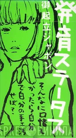  Shiina Ringo  - 発育ステータス 御起立ジャポン