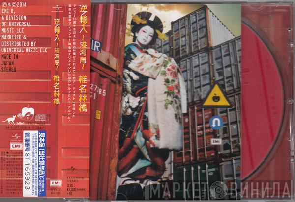  Shiina Ringo  - 逆輸入〜港湾局〜