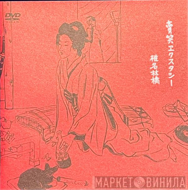  Shiina Ringo  - 賣笑エクスタシー