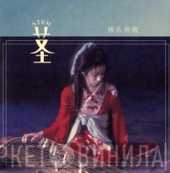  Shiina Ringo  - 茎 (Stem) 〜大名遊ビ編〜