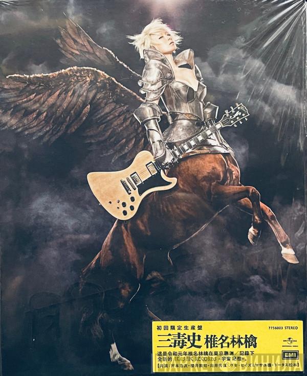  Shiina Ringo  - 三毒史