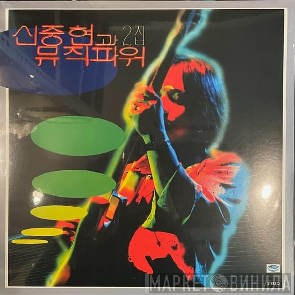 Shin Joong Hyun And Music Power - 신중현과 뮤직파워 2집