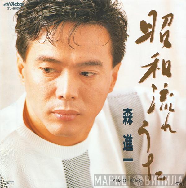 Shinichi Mori - 昭和流れうた