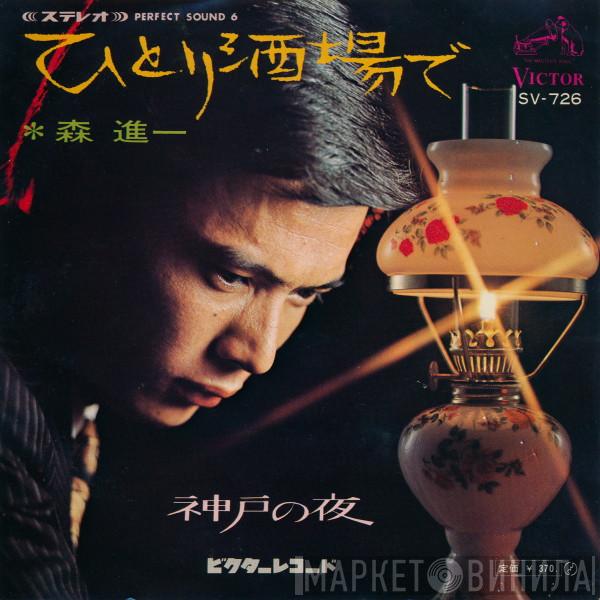 Shinichi Mori - ひとり酒場で