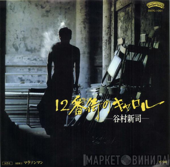 Shinji Tanimura - 12番街のキャロル