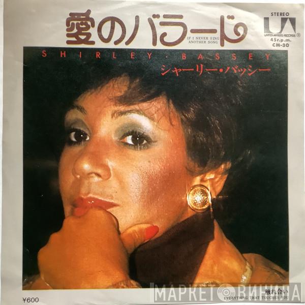 Shirley Bassey - If I Never Sing Another Song = 愛のバラード