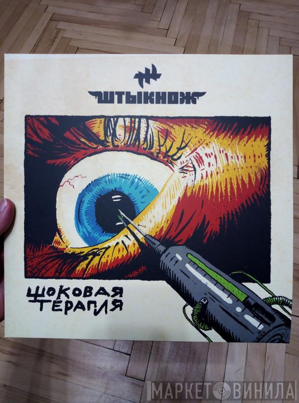 Штыкнож - Шоковая Терапия