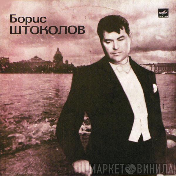 Борис Штоколов - Русские Песни И Романсы