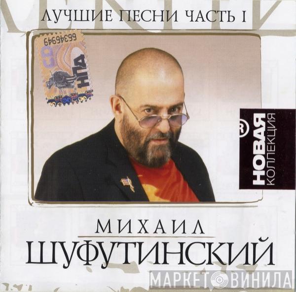 Михаил Шуфутинский - Лучшие Песни. Часть I