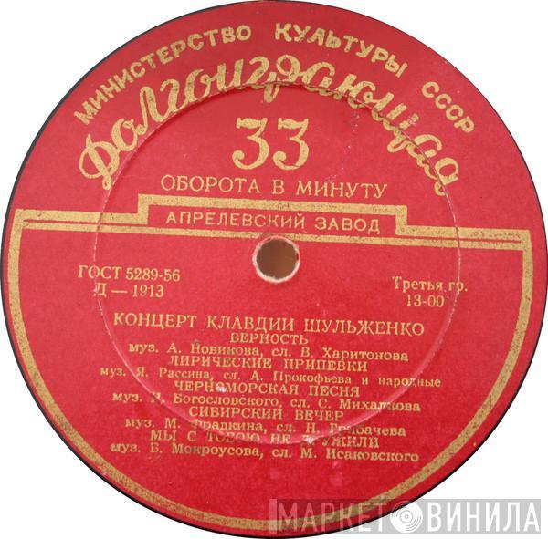 Клавдия Шульженко - Концерт Клавдии Шульженко