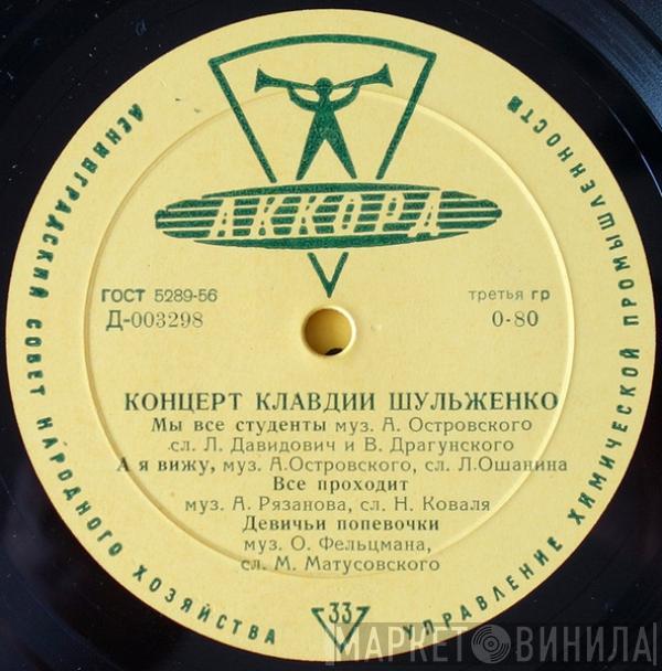 Клавдия Шульженко - Концерт Клавдии Шульженко 