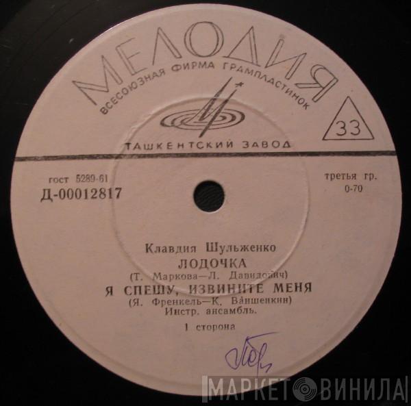 Клавдия Шульженко - Лодочка 
