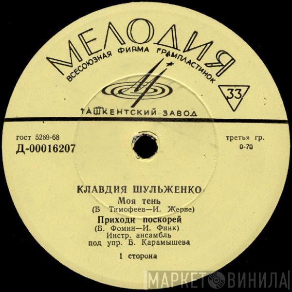 Клавдия Шульженко - Моя Тень