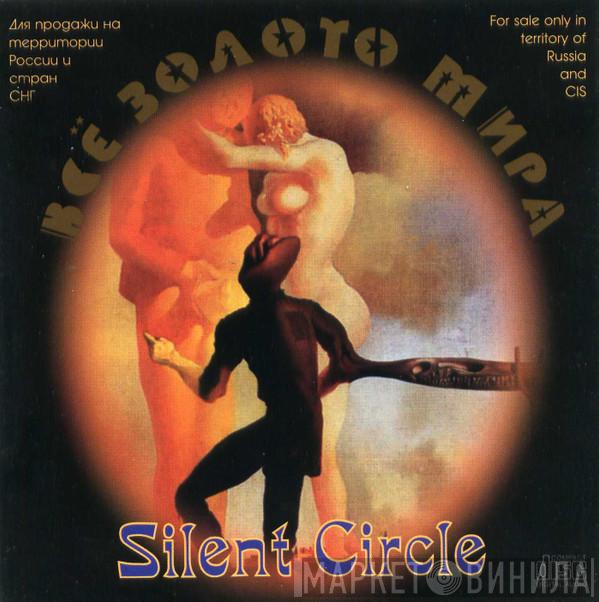  Silent Circle  - Всё Золото Мира