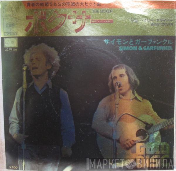 Simon & Garfunkel - ボクサー = The Boxer