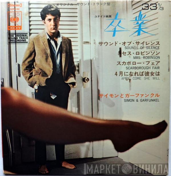  Simon & Garfunkel  - 卒業 The Graduate - The Original Sound Track Recording