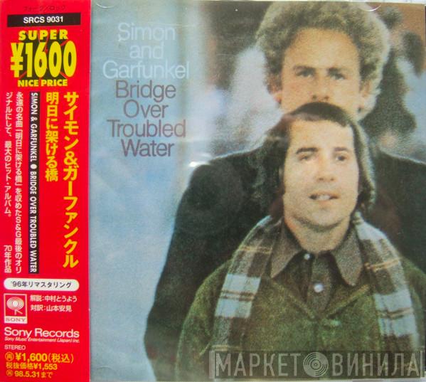  Simon & Garfunkel  - Bridge Over Troubled Water = 明日に架ける橋