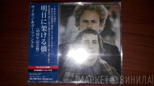  Simon & Garfunkel  - Bridge Over Troubled Water = 明日に架ける橋