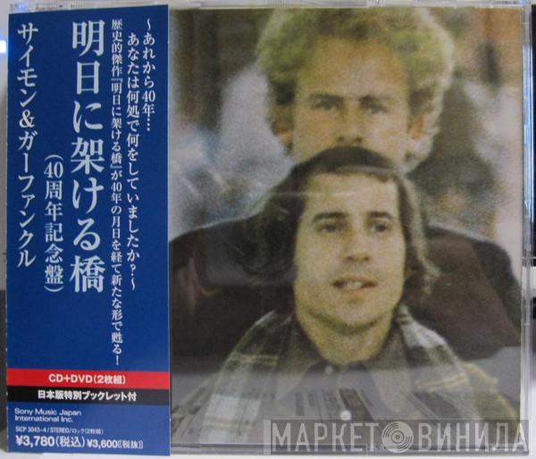  Simon & Garfunkel  - Bridge Over Troubled Water = 明日に架ける橋