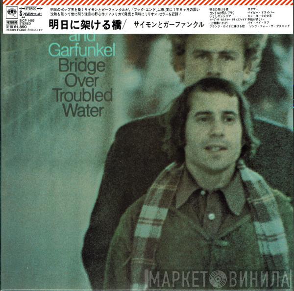Simon & Garfunkel - Bridge Over Troubled Water = 明日に架ける橋