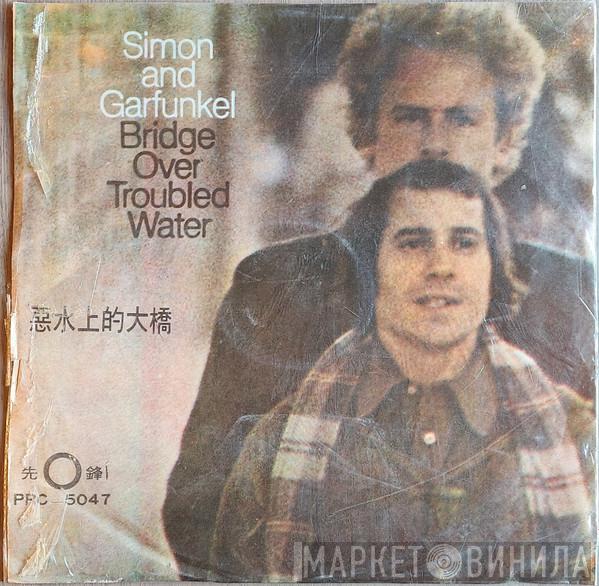  Simon & Garfunkel  - Bridge Over Troubled Water