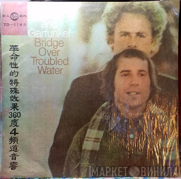  Simon & Garfunkel  - Bridge Over Troubled Water