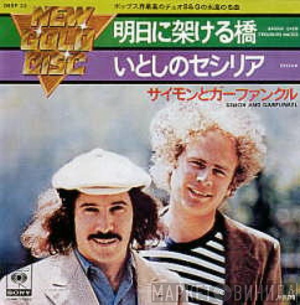  Simon & Garfunkel  - Bridge Over Troubled Water