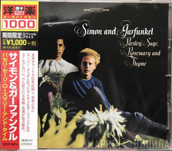  Simon & Garfunkel  - Parsley, Sage, Rosemary And Thyme = パセリ・セージ・ローズマリー・アンド・タイム
